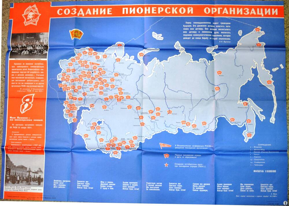 Плакат «Пионерская организация СССР» 1962-1972 гг.
