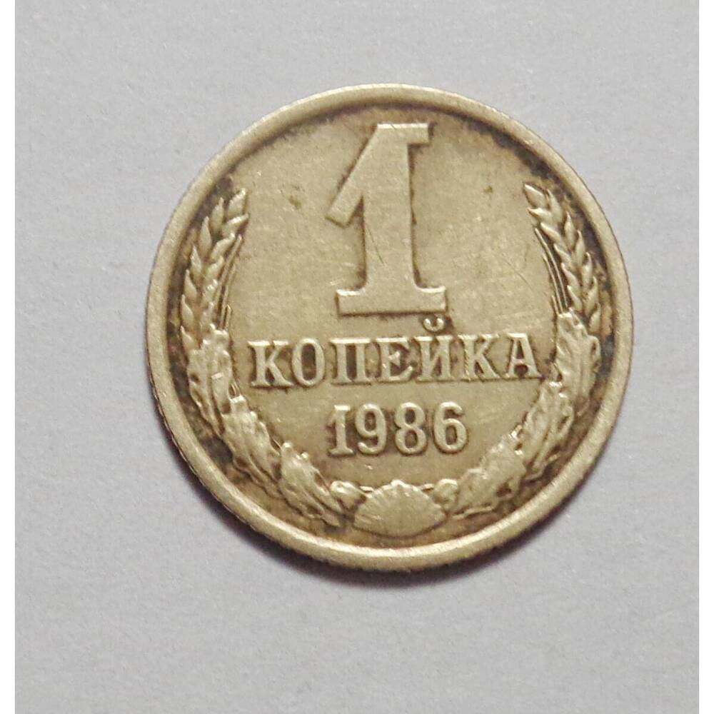 Монета 1 копейка 1986 г.