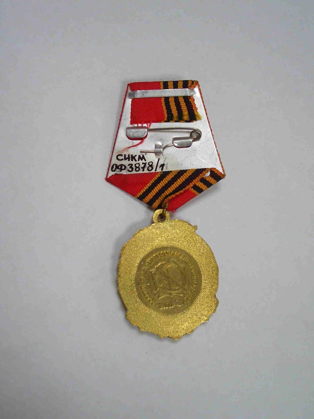 Медаль памятная «В ознаменование 130-летия со дня рождения И.В. Сталина» Бизикина Ф.И.