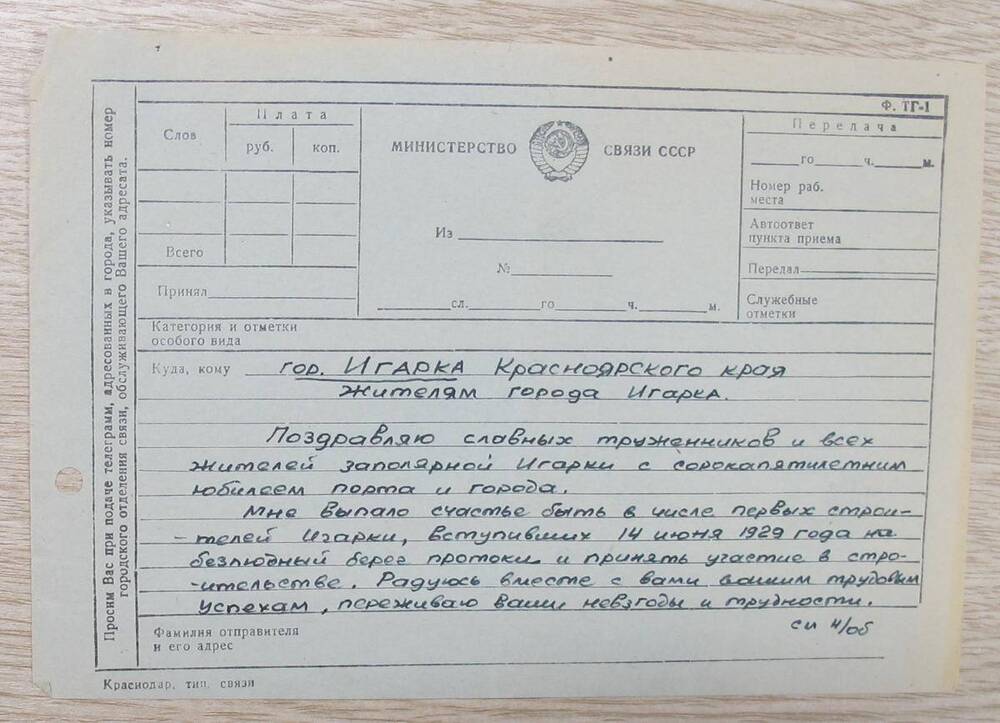 Письмо в редакцию газеты Коммунист Заполярья с поздравительным текстом на телеграфном бланке.