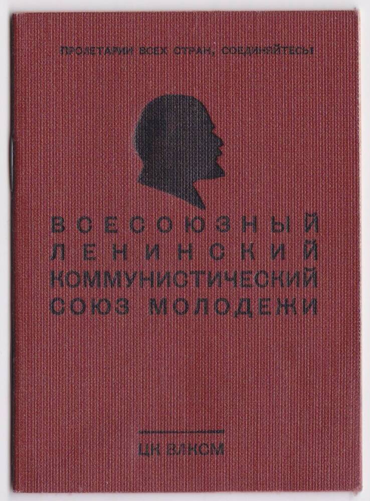 Комсомольский билет № 30321688 Левиной Т.Н.