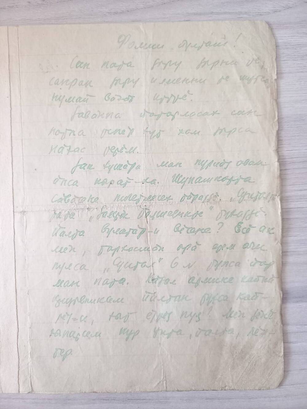 Документ. Письмо Кольцова Константина Михайловича написано 24.10.1938 г. товарищу Фомину на чувашском языке.