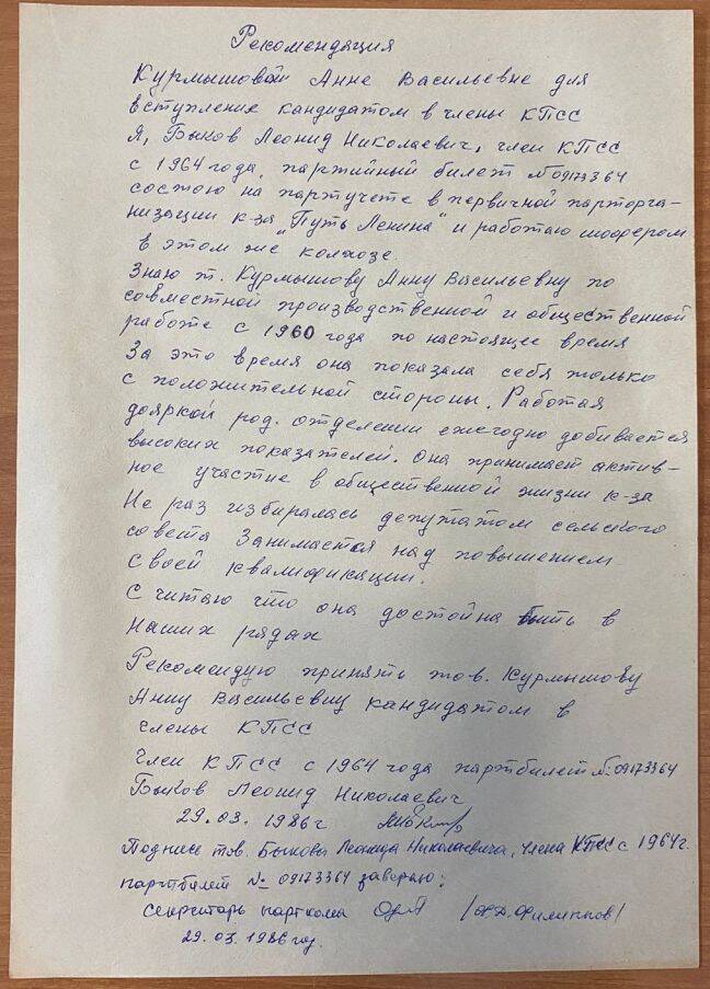 Рекомендация Курмышовой Анне Васильевне от Быкова Леонида Николаевича, члена КПСС.