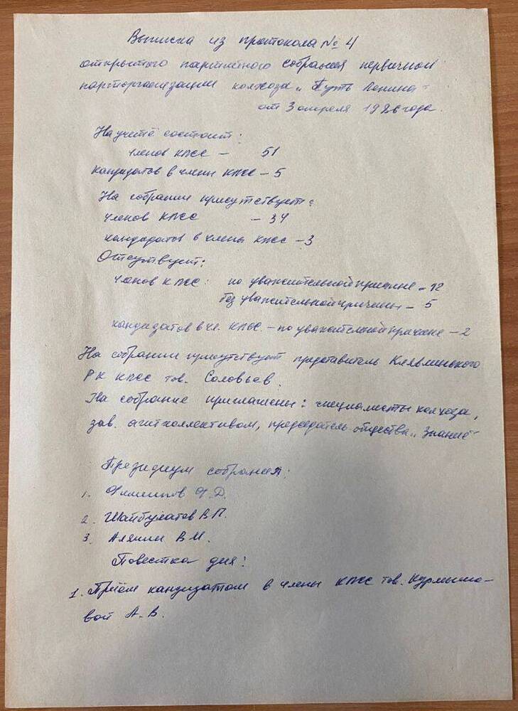 Выписка из протокола №4 открытого партийного собрания первичной парт-организации колхоза Путь Ленина от 3 апреля 1986 года.
