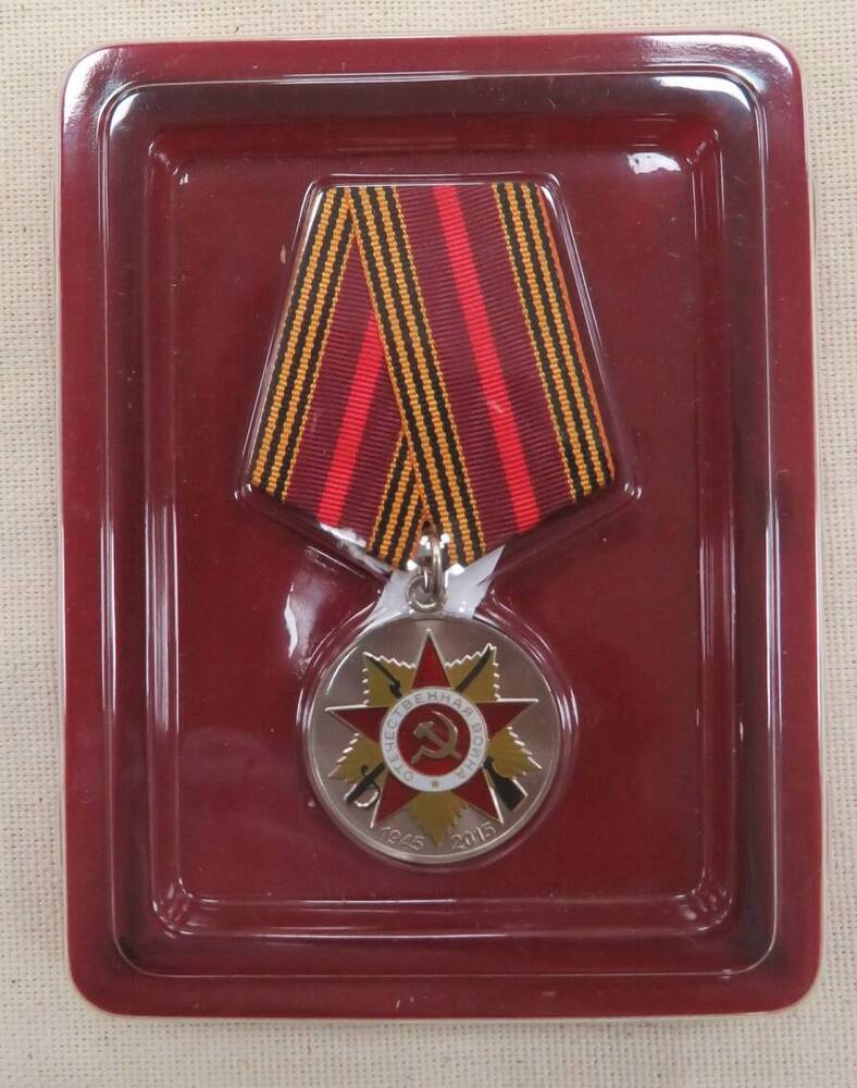Медаль «70 лет Победы в ВОв 1941-1945г.» Балясовой Лидии Васильевны