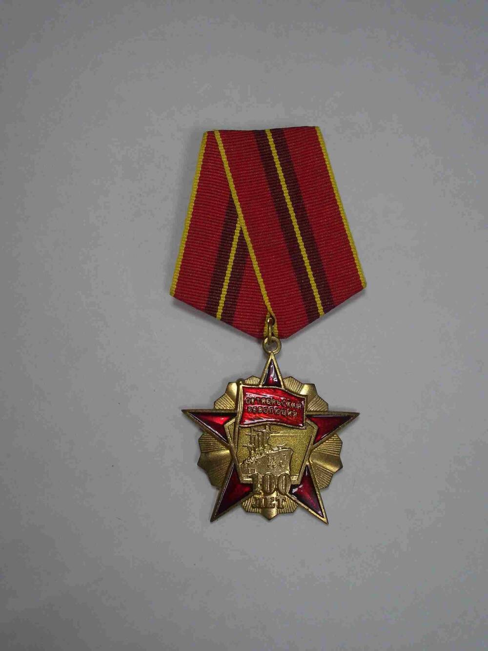 Медаль памятная «100 лет Великой Октябрьской социалистической революции» Бизикина Ф.И.