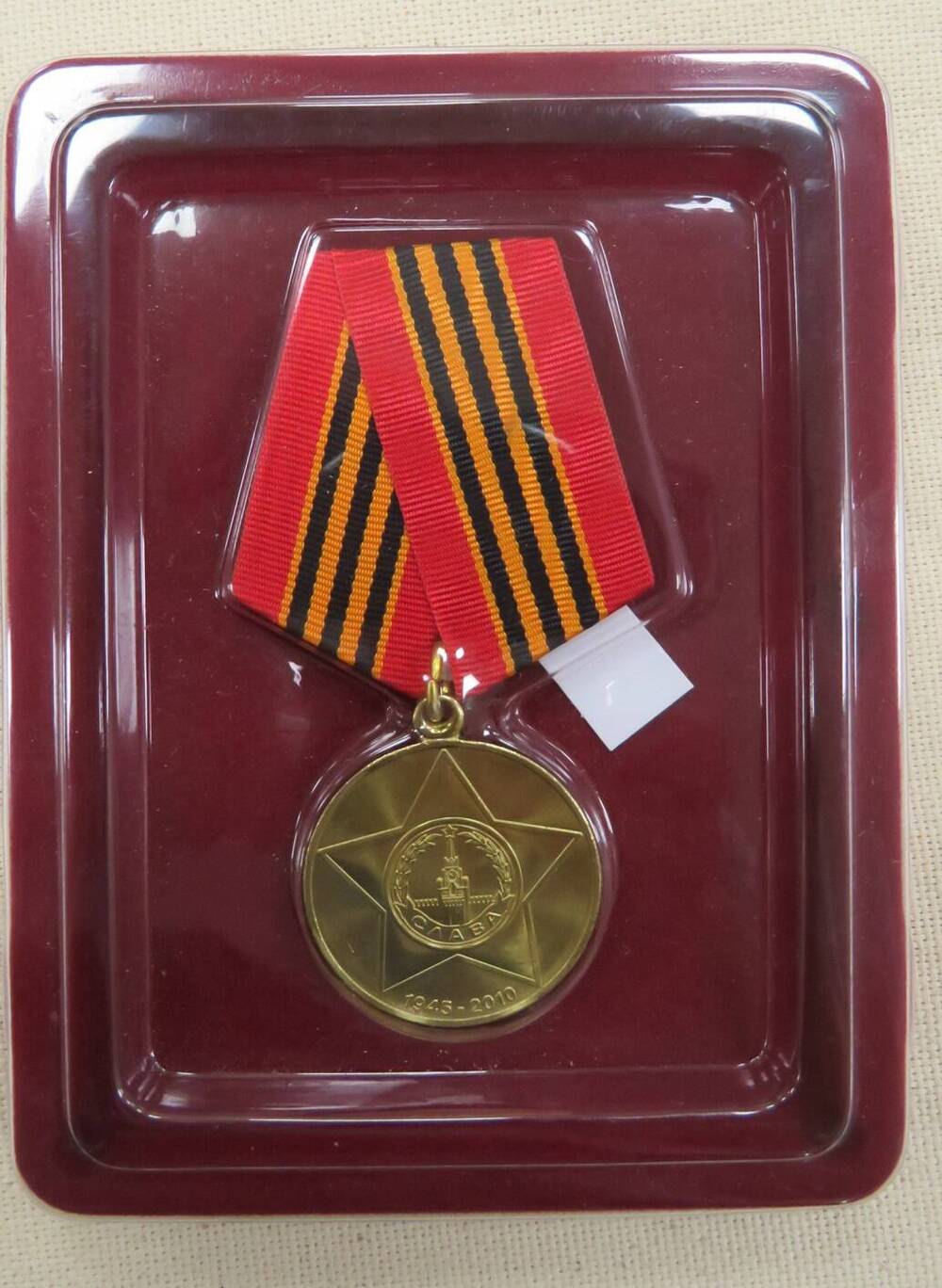 Медаль «65 лет Победы в ВОв 1941-1945г.» Балясовой Лидии Васильевны