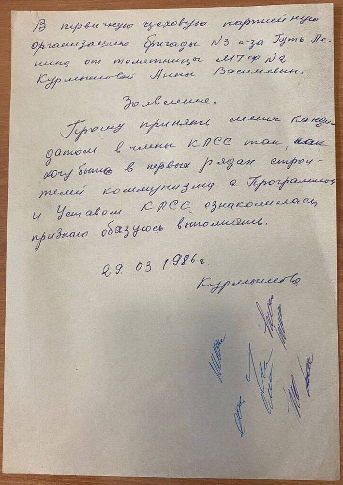 Заявление о приеме в члены КПСС Курмышовой Анны Васильевны.