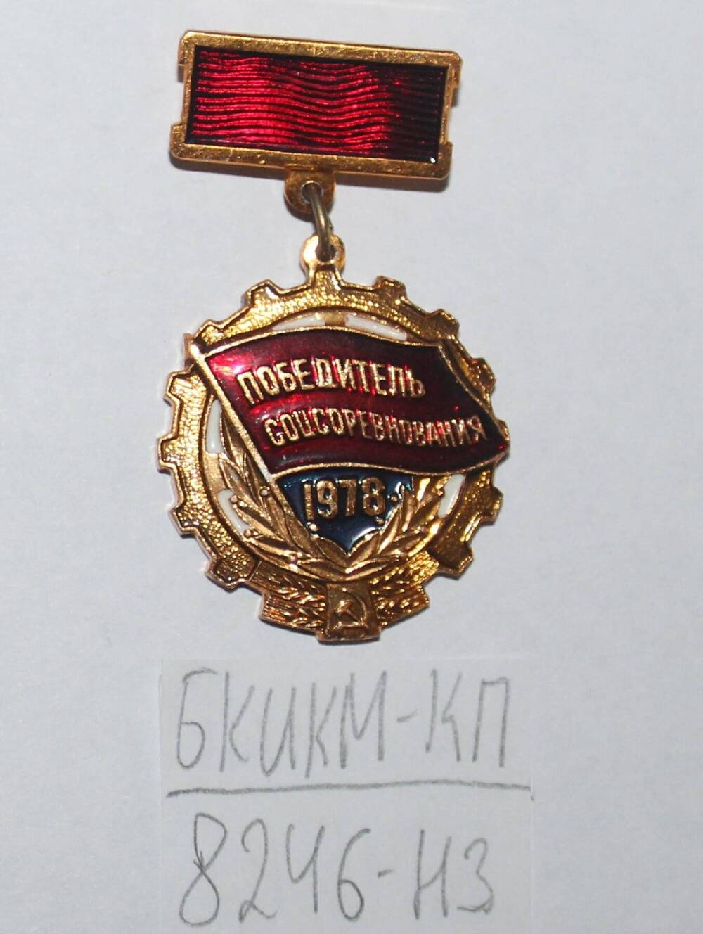 Знак Победитель соц.соревнований 1978 г. Бачурина В.М.