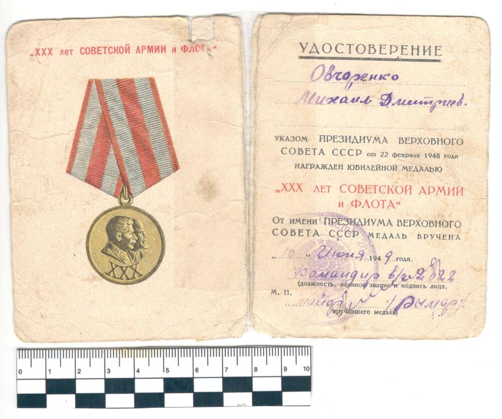 Удостоверение к медали 30 лет Советской Армии Овчаренко М.Д.