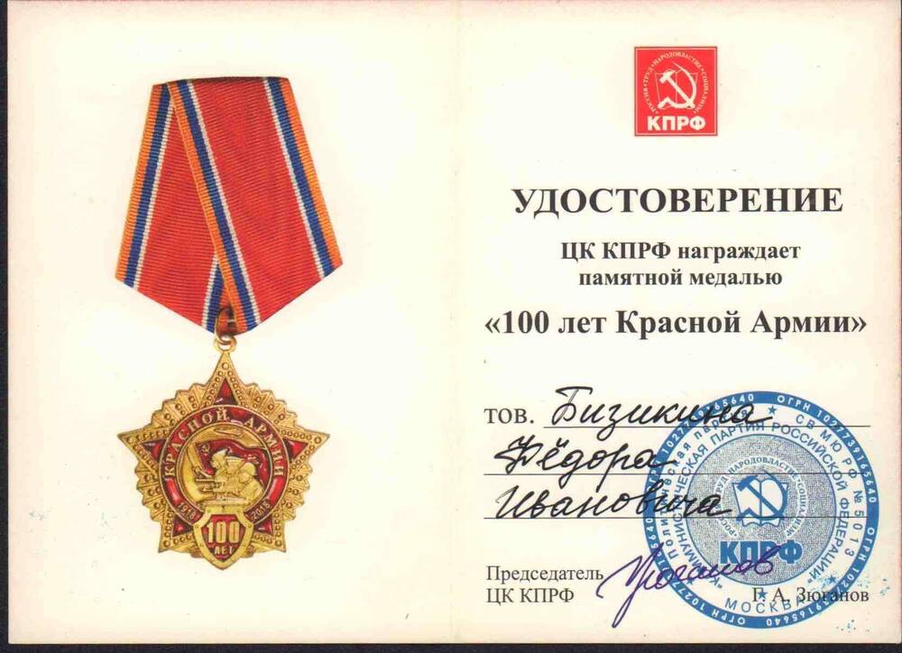 Удостоверение ЦК КПРФ «100 лет Красной Армии» Бизикина Ф.И.