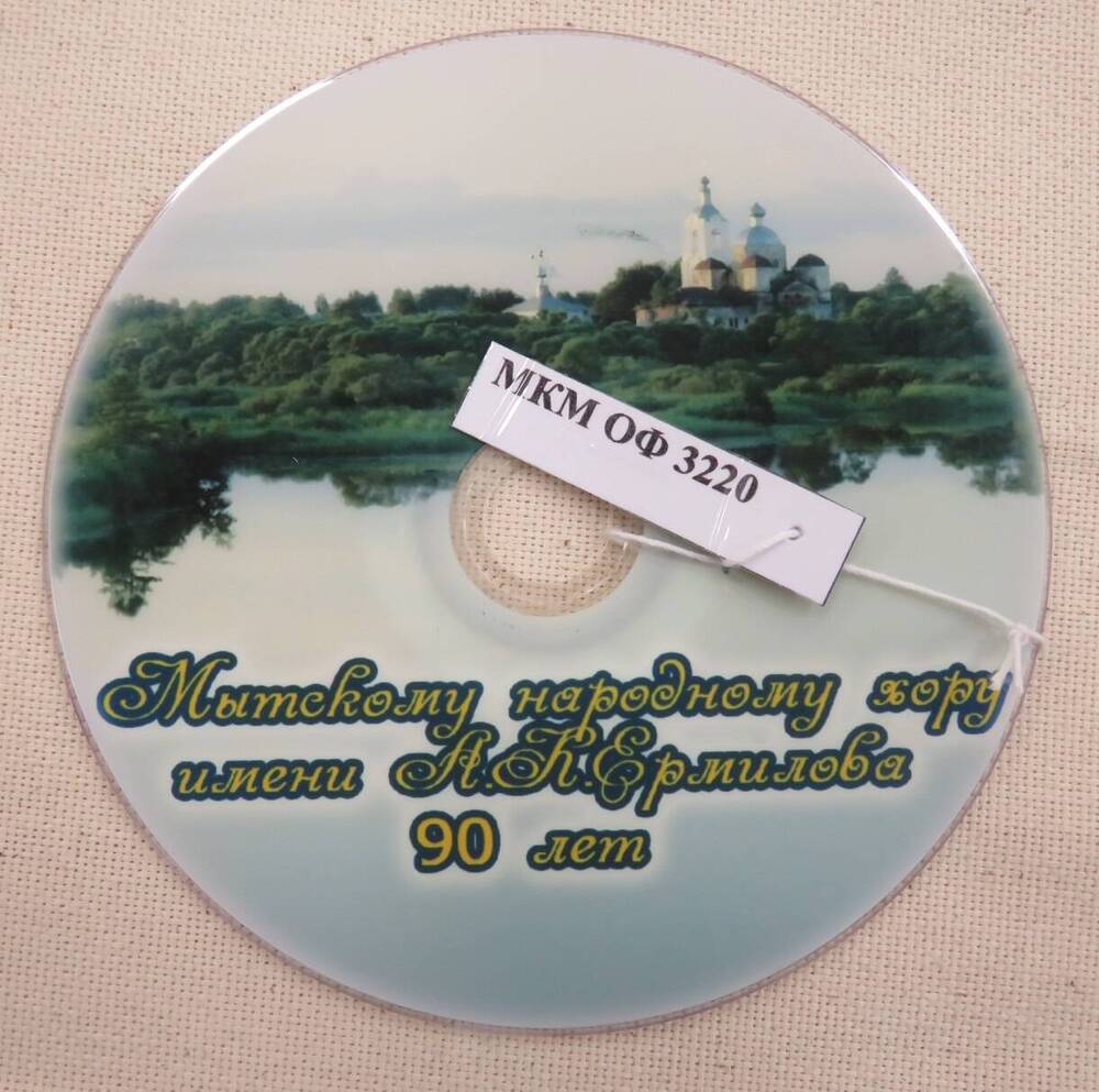 Компакт диск ДВД с записью юбилейного концерта Мытского народного хора имени А.К. Ермилова посвященного 90 – летнему юбилею.