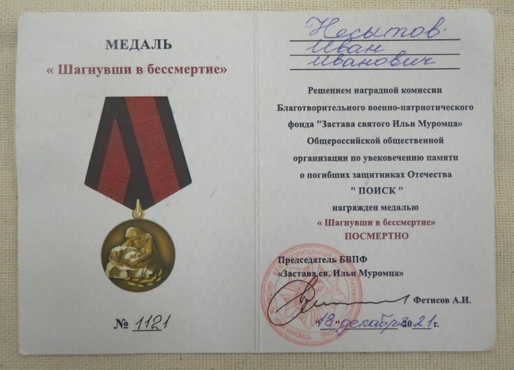Удостоверение к медали «Шагнувши в бессмертие» № 1121 Несытова Ивана Ивановича