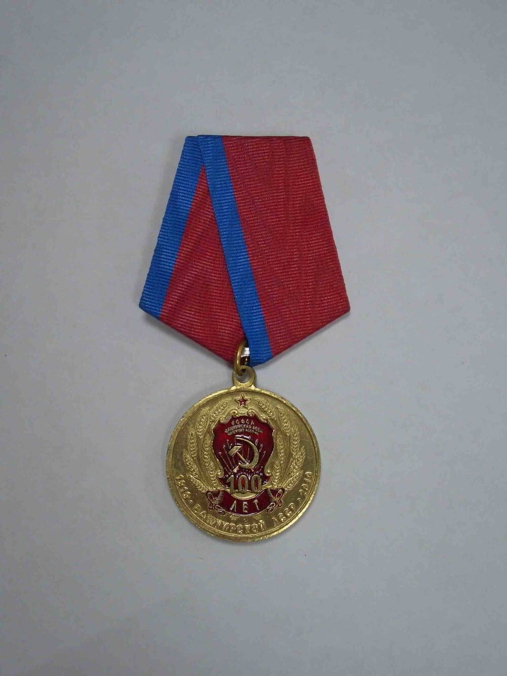 Медаль памятная «100 лет образования Башкирской АССР» Бизикина Ф.И.