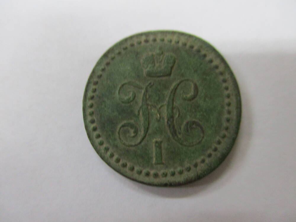 Монета 1\2 копейки серебром 1842 год.