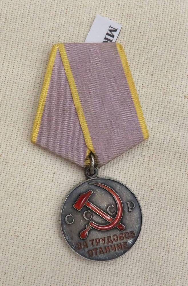 Медаль «За Трудовое отличие» Беловой Ольги Гурьяновны
