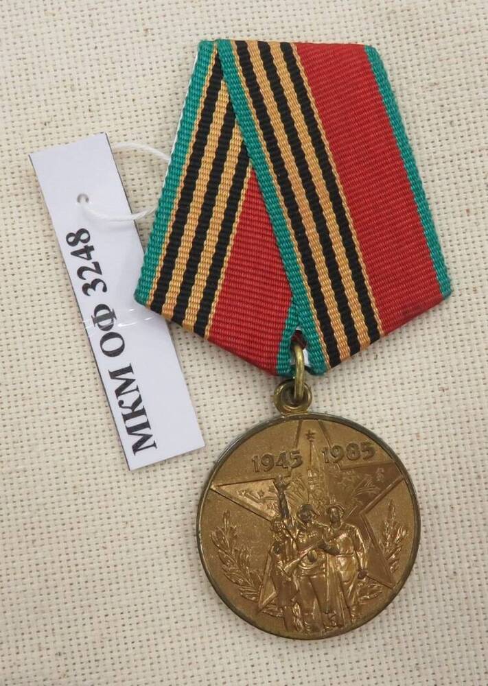 Медаль юбилейная «40 лет Победы в ВОв 1941-1945г.». Участнику трудового фронта.