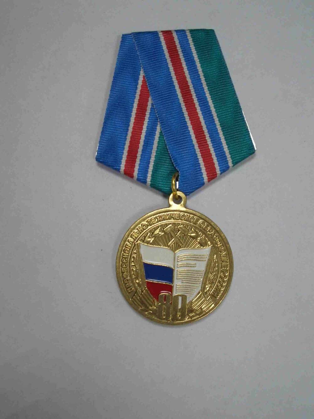 Медаль «80 лет системе профессионально-технического образования» Бизикина Ф.И.