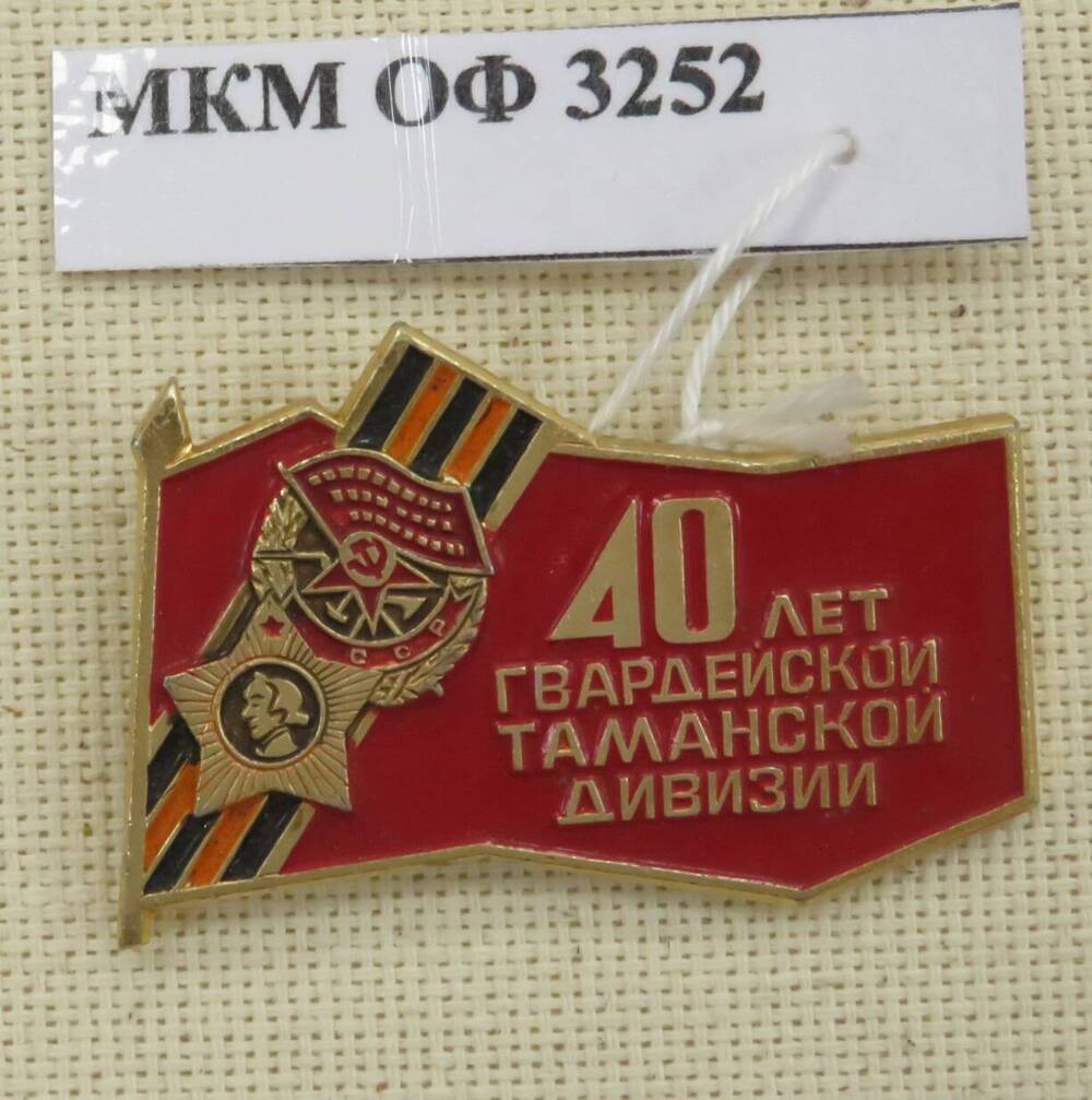 Знак нагрудный «40 лет Гвардейской Таманской дивизии»