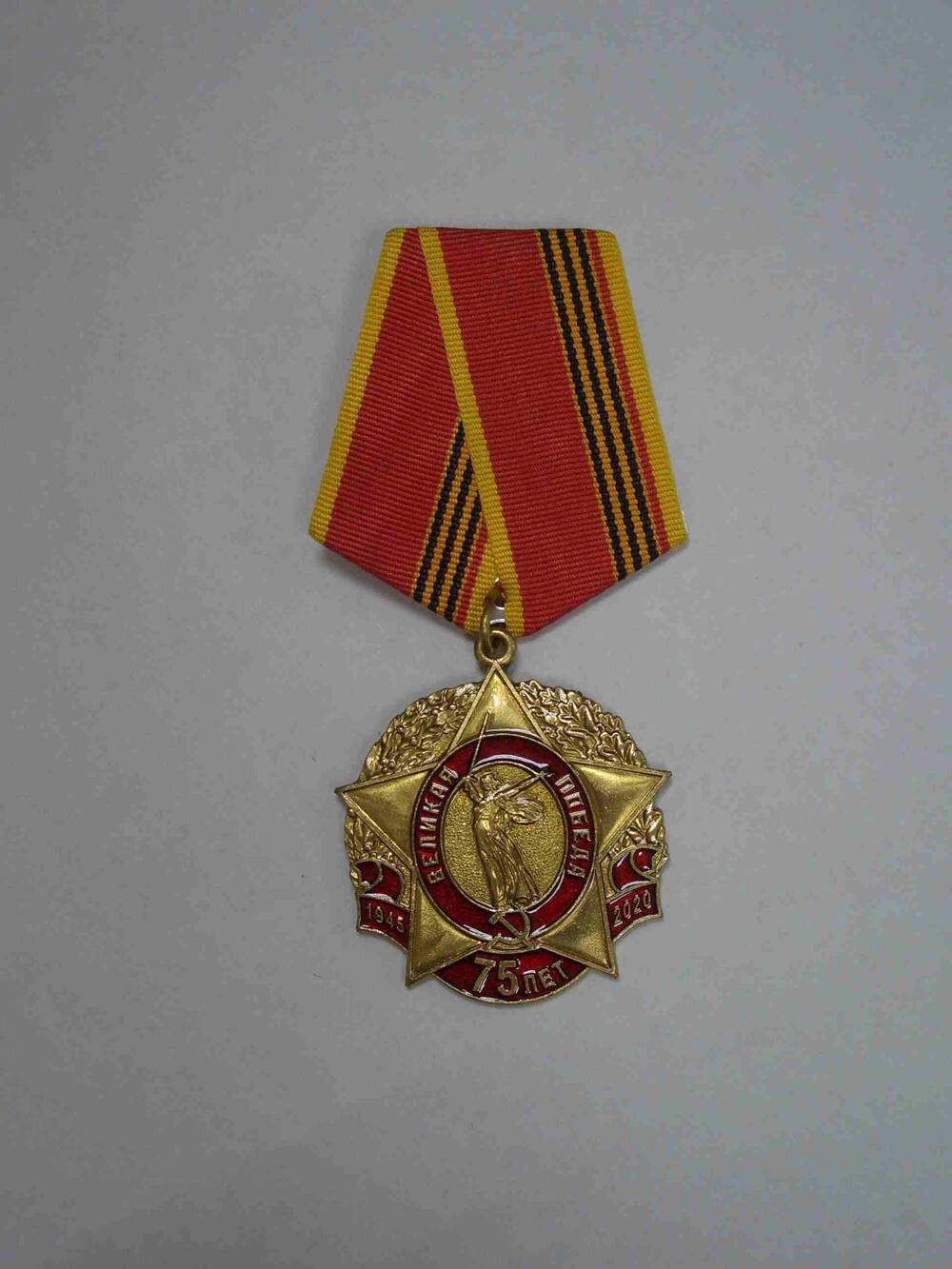 Медаль памятная «75 лет Великой Победы» Бизикина Ф.И.