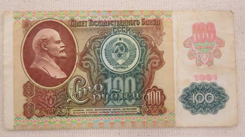Банкнота 100 рублей. 1991 г. СССР.