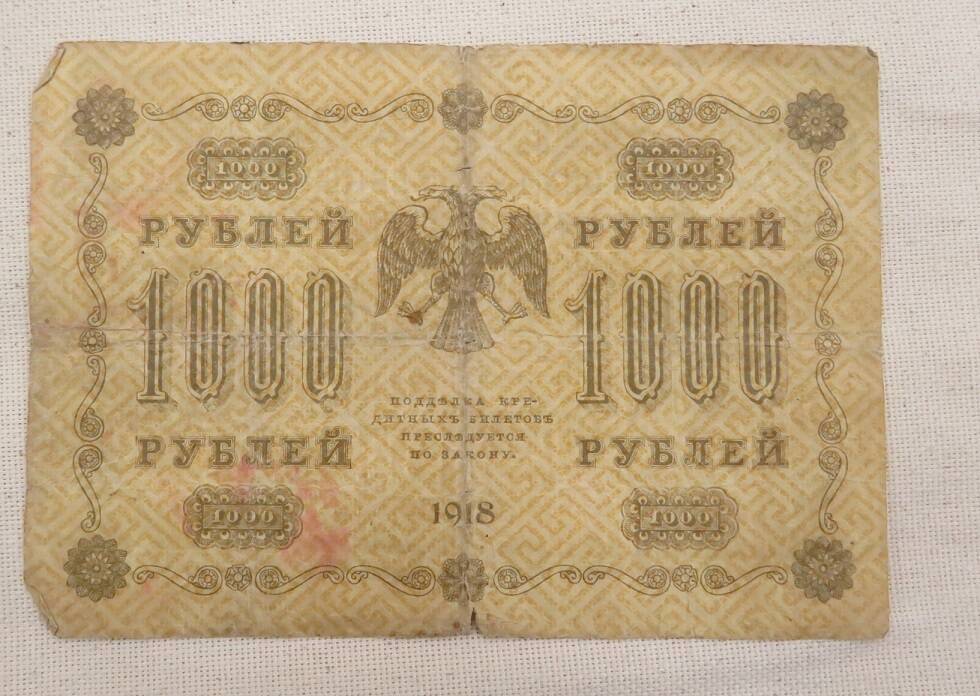 Государственный кредитный билет. 1000 рублей. 1918 г.