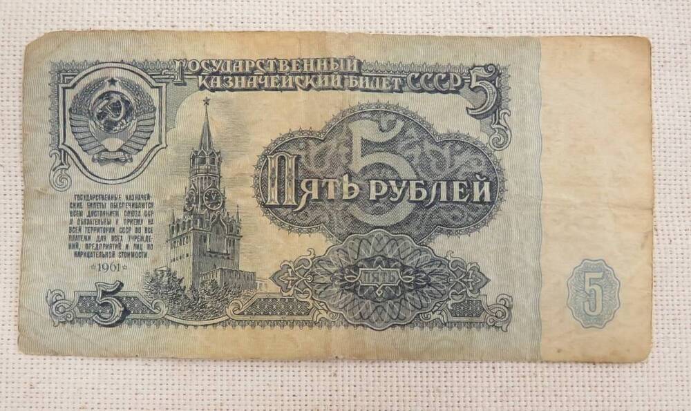 Банкнота 5 рублей. 1961 г. СССР.