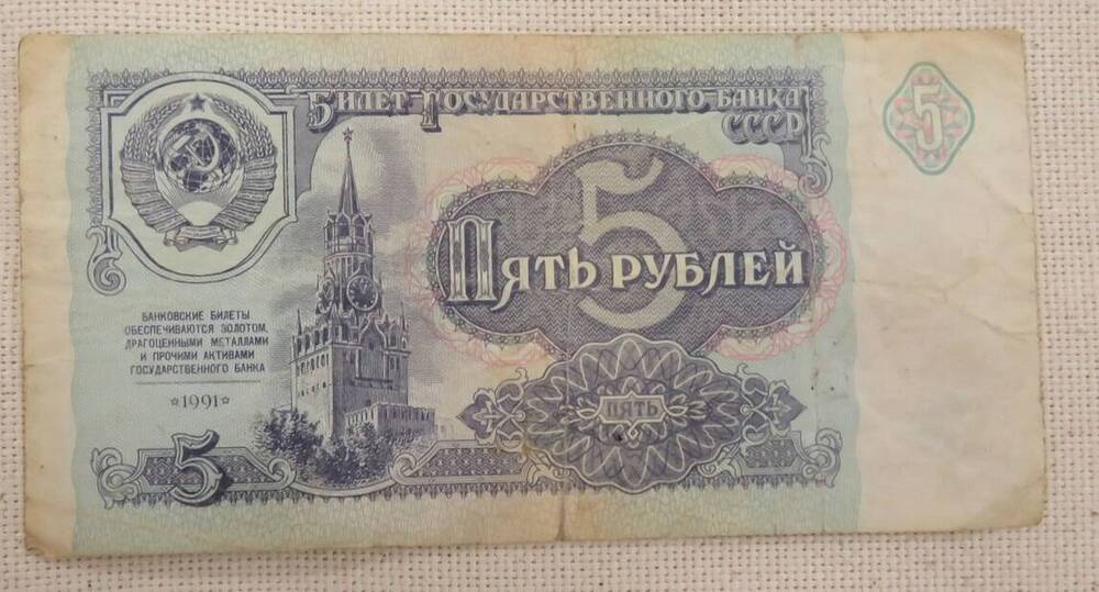 Банкнота 5 рублей. 1991 г. СССР.