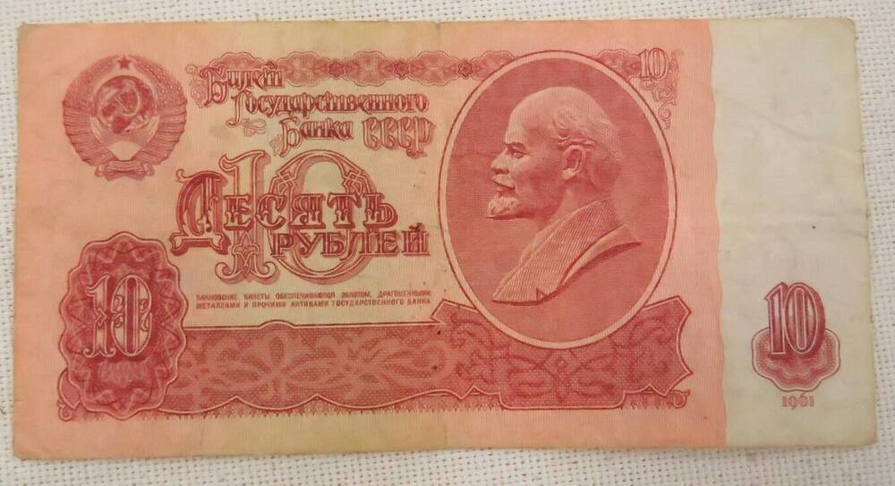 Банкнота 10 рублей. 1961 г. СССР.