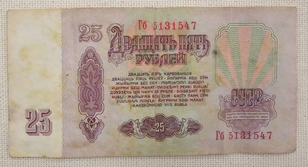 Банкнота 25 рублей. 1961 г. СССР
