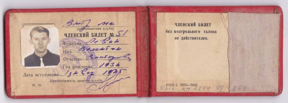 Членский билет № 51 ДОСААФ - СССР Левина В.В.