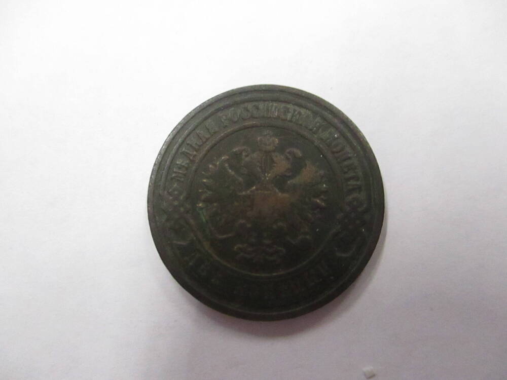Монета  2 копейки 1905 год.