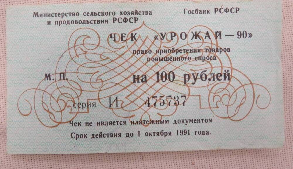 Чек «Урожай - 90» на 100 рублей.