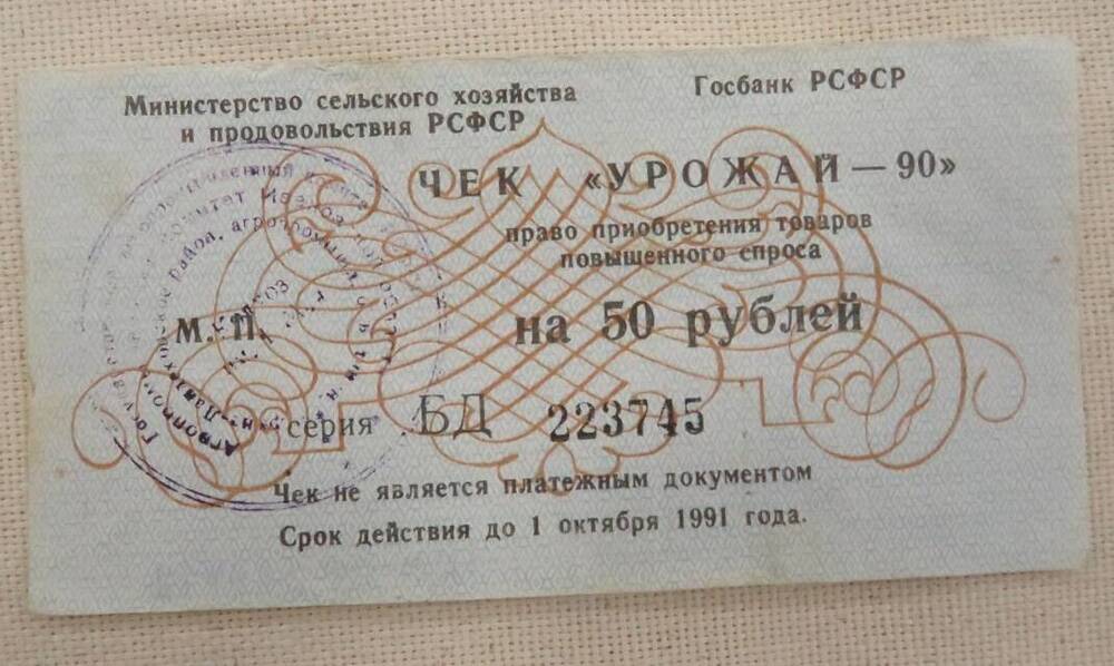 Чек «Урожай - 90» на 50 рублей.