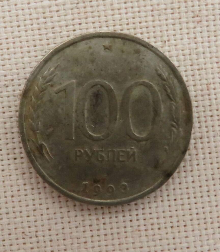 Монета 100 рублей, 1993 г. Россия.