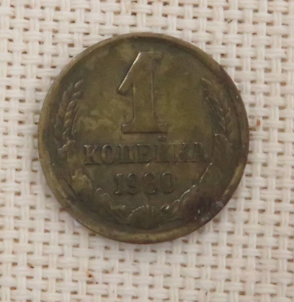 Монета 2 копейки, СССР, 1980 г.