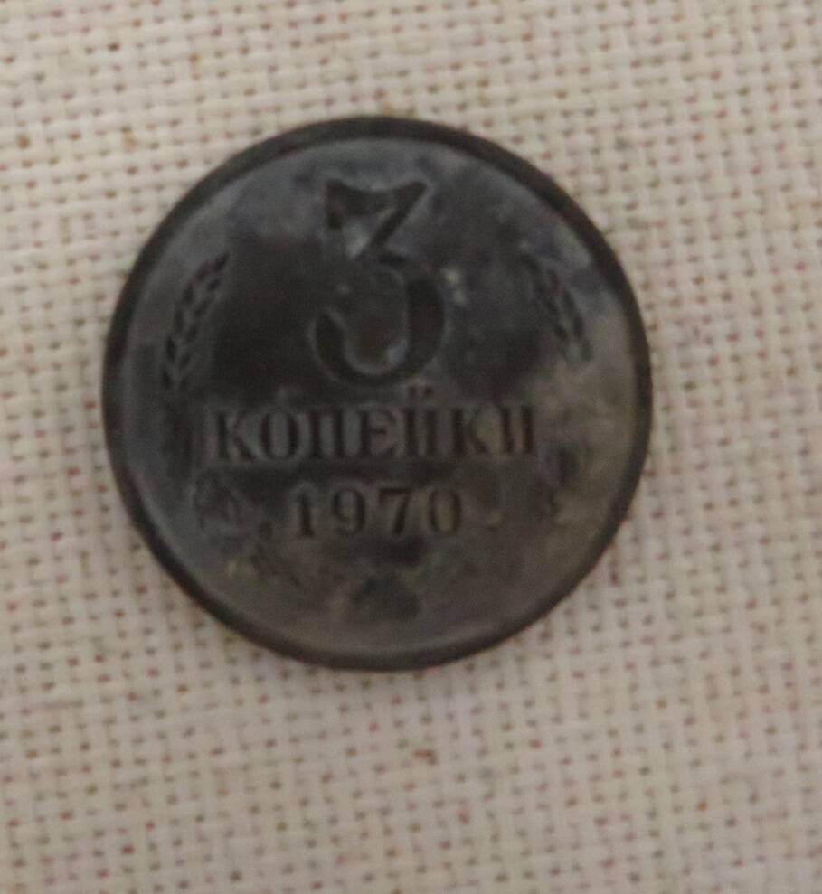 Монета 3 копейки, 1970 г.СССР.