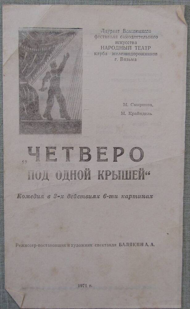 Программа народного театра железнодорожников Четверо под одной крышей. 1971 г.