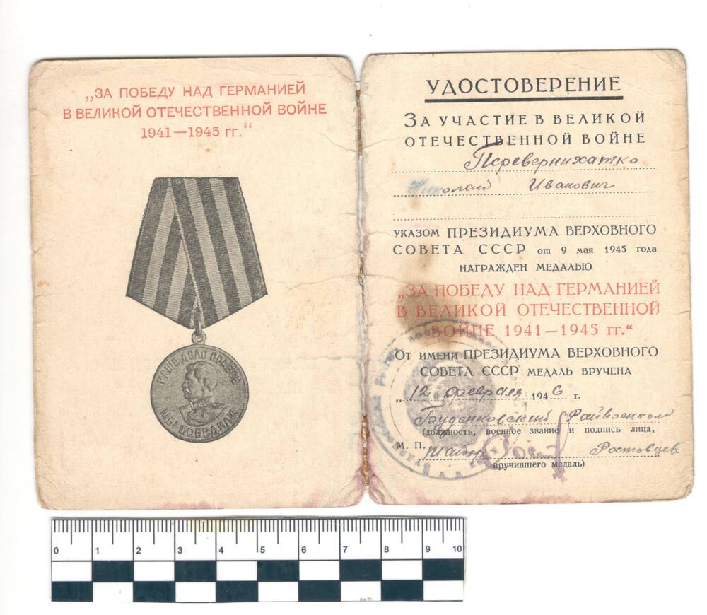 Удостоверение к медали За Победу над .Германией Перевернихатка Н.И.