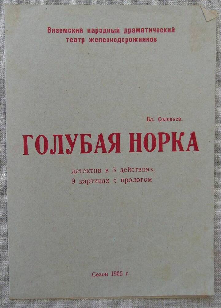 Программа вяземского народного театра железнодорожников Голубая норка 1963 г.