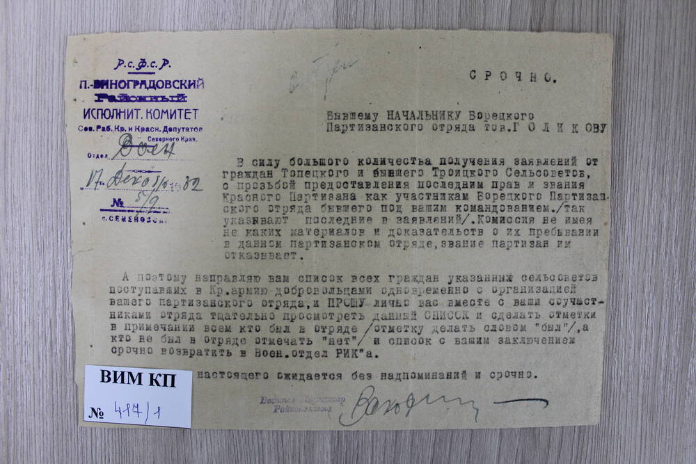 Письмо. Коллекция документальных материалов о красных партизанах Топецкого сельсовета. 