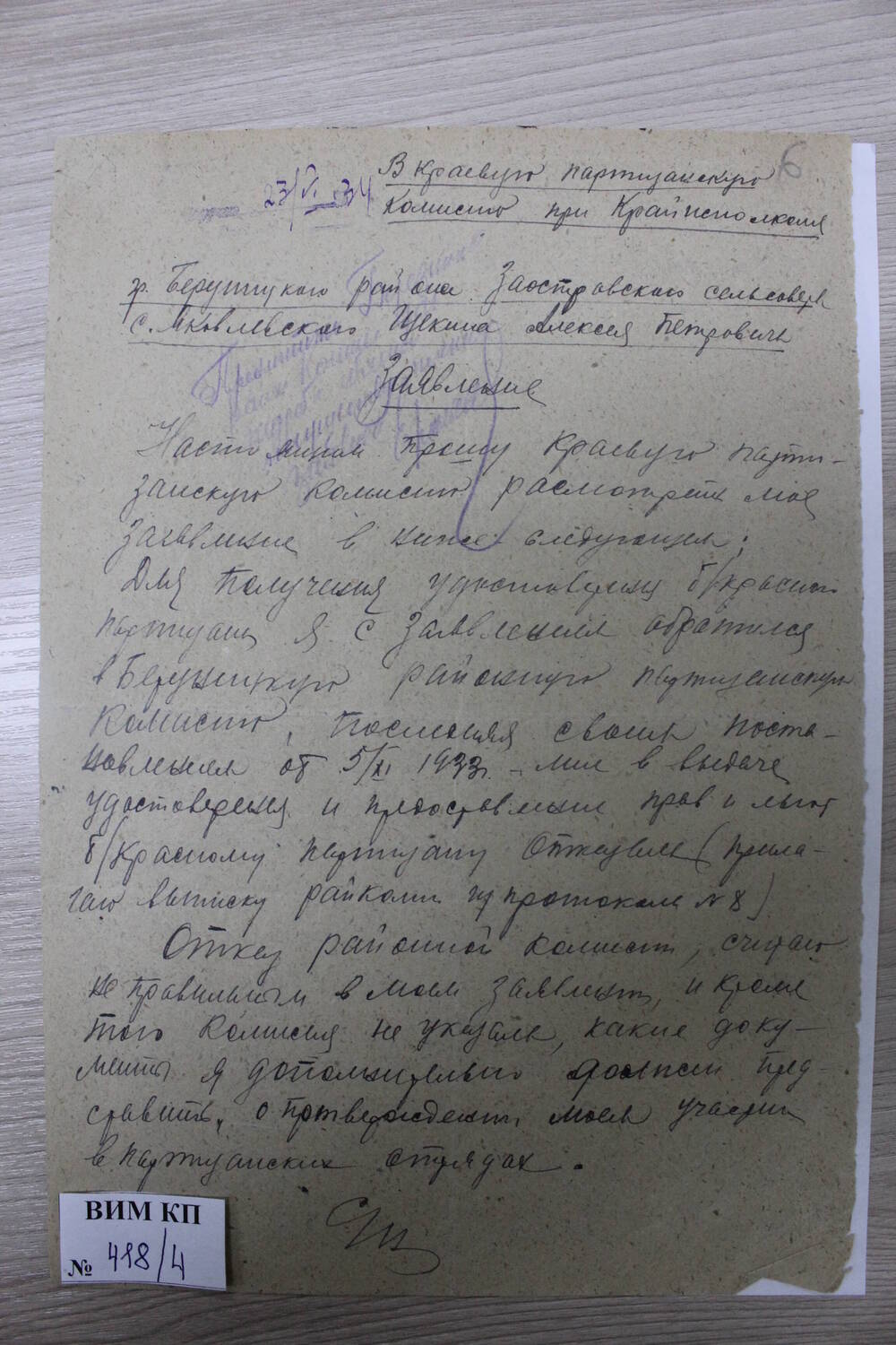 Заявление от Щекина А.Ф. 1-й лист. Коллекция документальных материалов участников Гражданской войны 1918-1920 гг. 