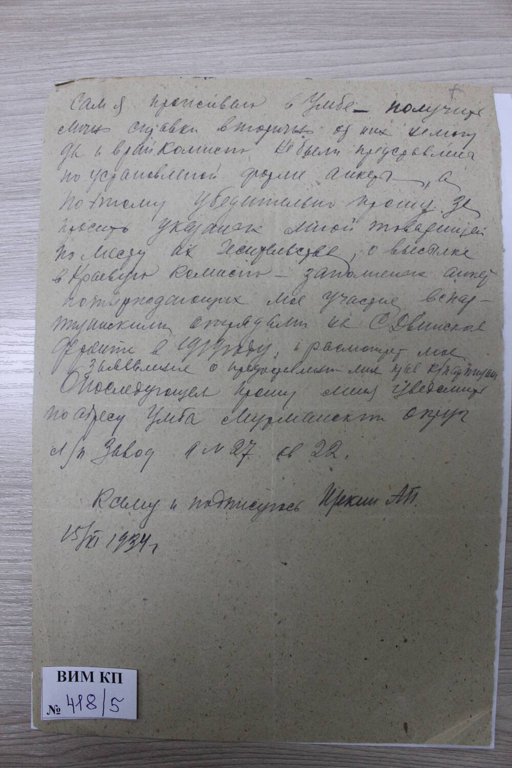 Заявление от Щекина А.Ф. 2-й лист. Коллекция документальных материалов участников Гражданской войны 1918-1920 гг. 