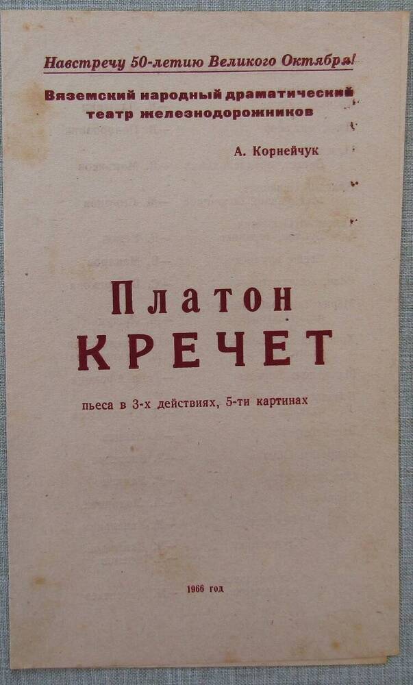 Программа Вяземского народного театра железнодорожников к спектаклю Платон Кречет