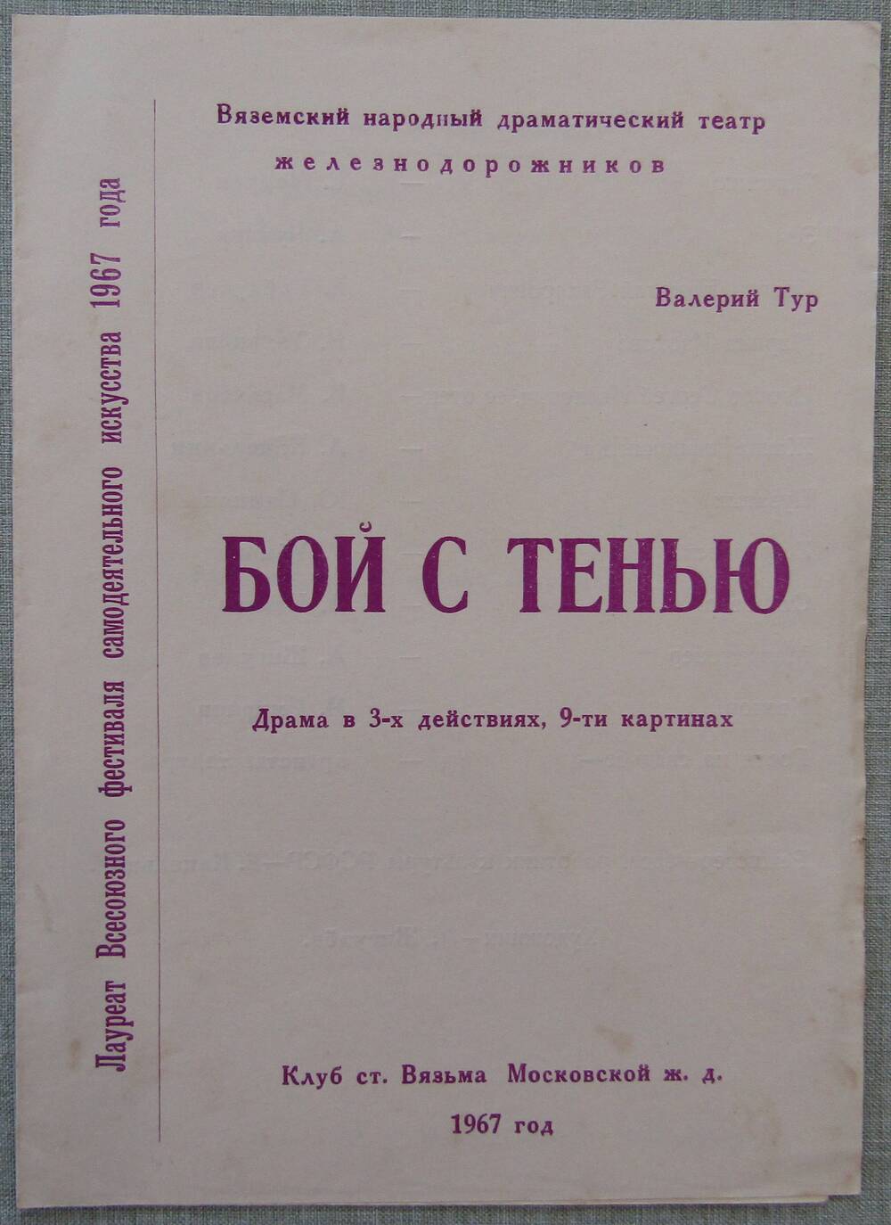 Программа театра к спектаклю Бой с тенью 1967 г.