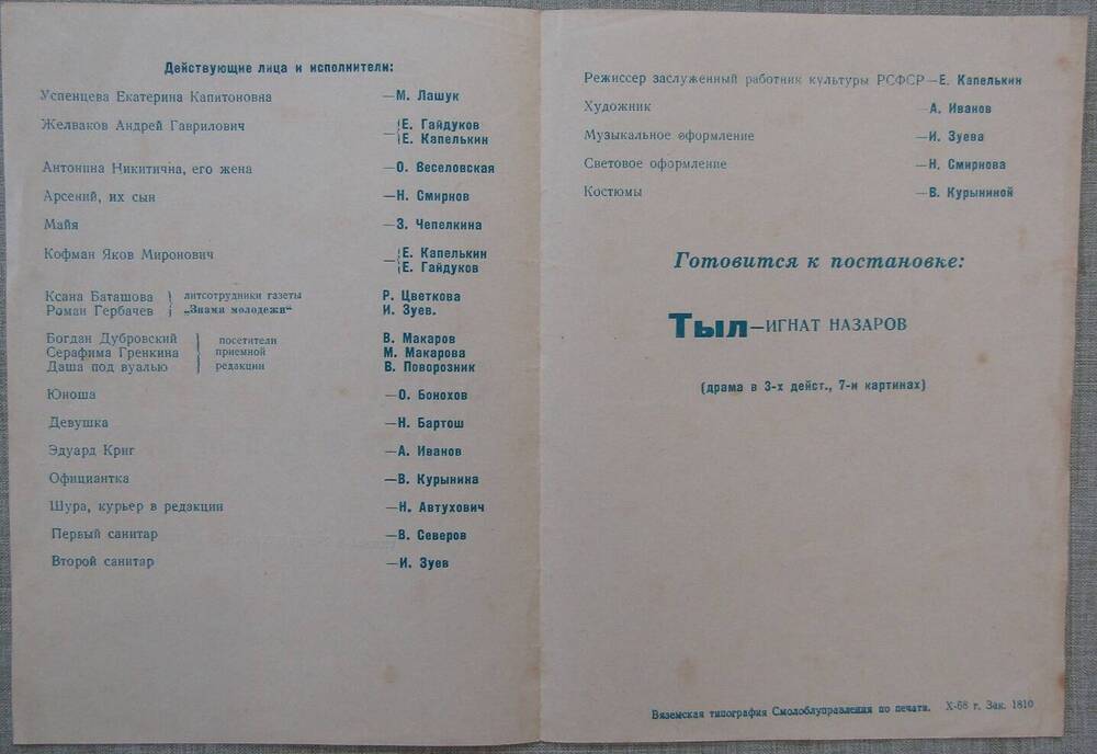 Программа к спектаклю Звонок в пустую квартиру. 1968 г.