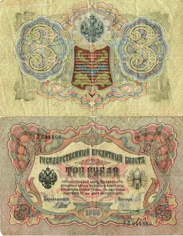 Банкнота. 
Государственный кредитный  билет, образца  1905 года, достоинством 3(три) рубля. Серия ЭЛ 644800
с.Завьялово Алтайский край.