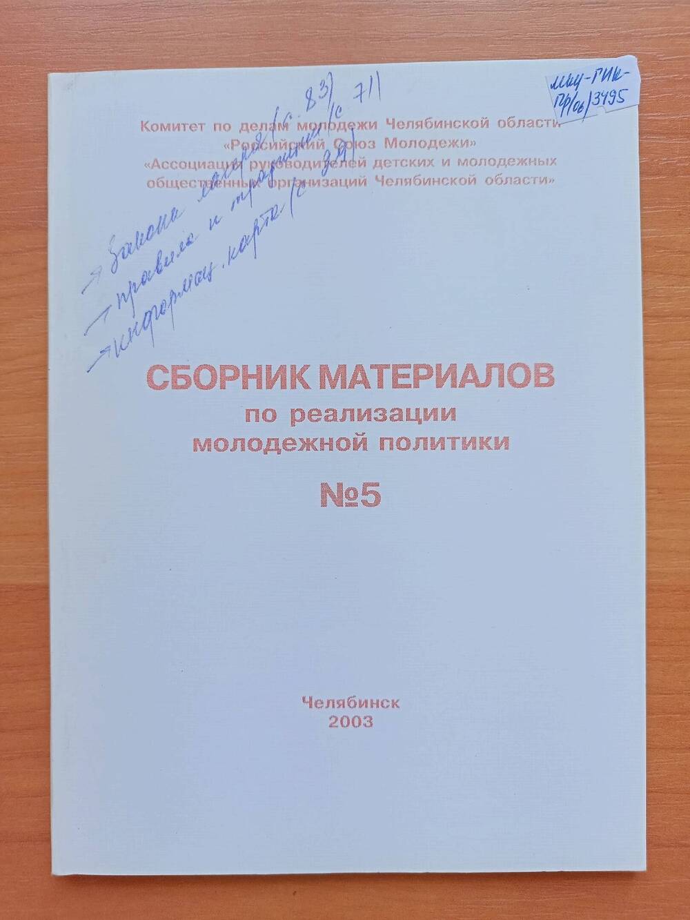 Сборник материалов по реализации молодежной политики. №5. Челябинск, 2003г.84с.