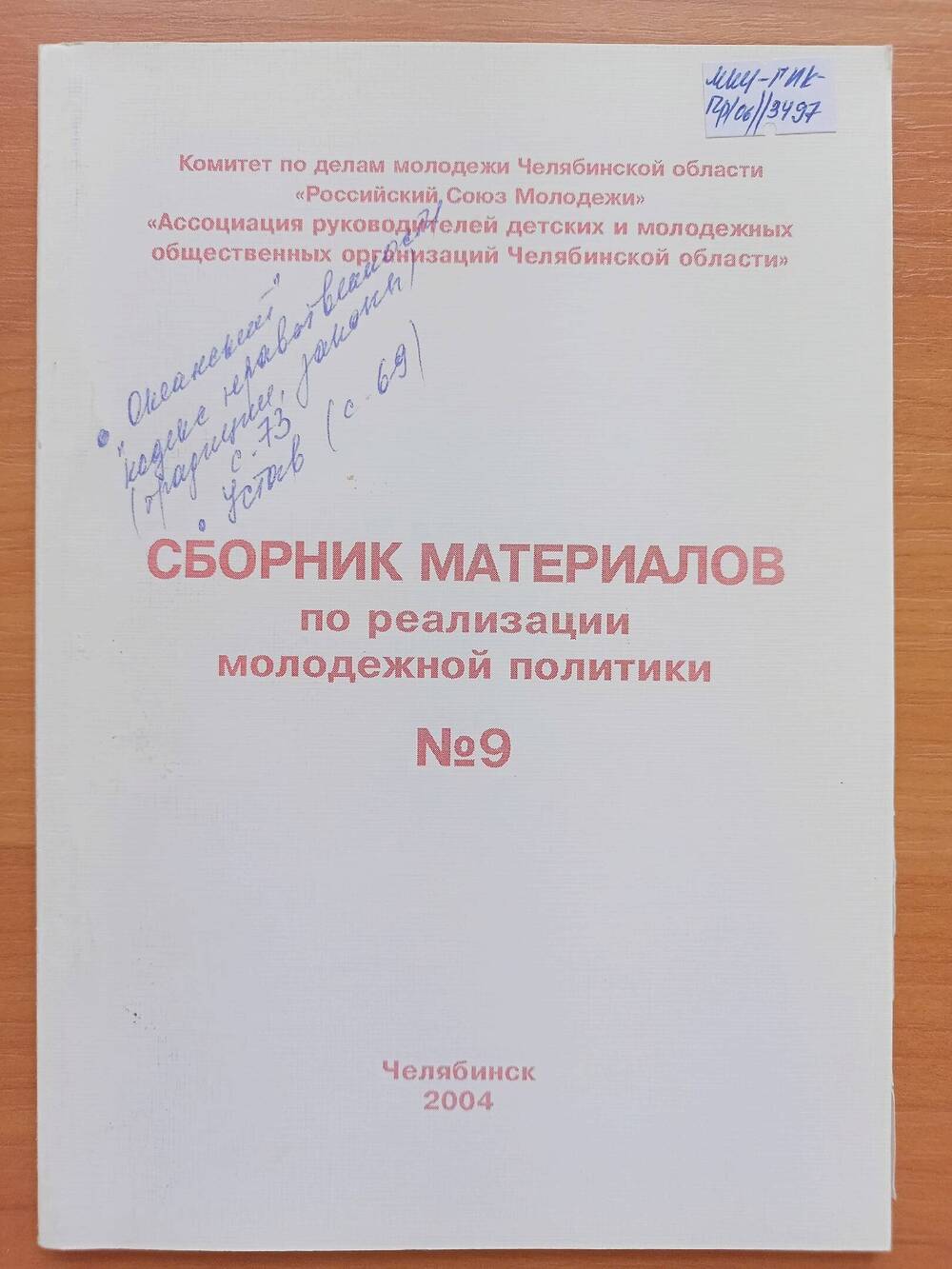 Сборник материалов по реализации молодежной политики. №9. Челябинск, 2004г.80с.