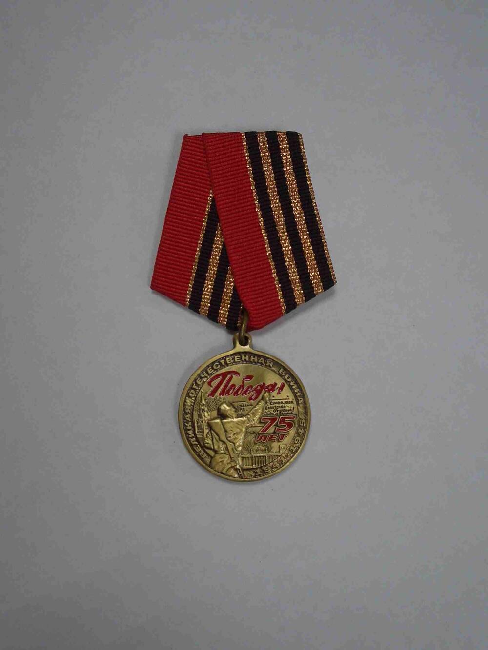 Медаль  «Победа! 75-лет» Бизикина Ф.И.